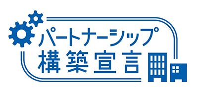 パートナーシップ構築宣言